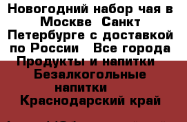 Новогодний набор чая в Москве, Санкт-Петербурге с доставкой по России - Все города Продукты и напитки » Безалкогольные напитки   . Краснодарский край